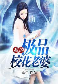 我的极品校花老婆唐禹免费阅读