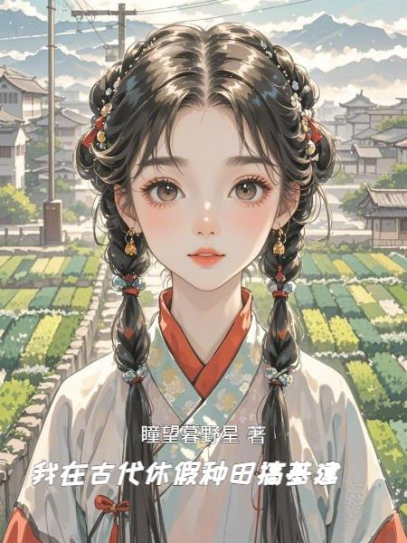 我在古代种田的日子