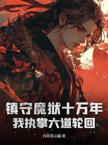 镇狱魔王