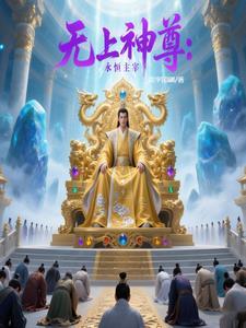 无上主宰之王无尘