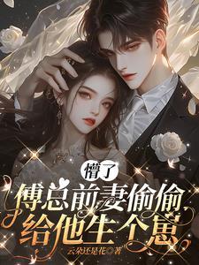 傅总娇妻重生哒 全文免费阅读