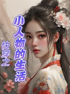 快穿小人物日常
