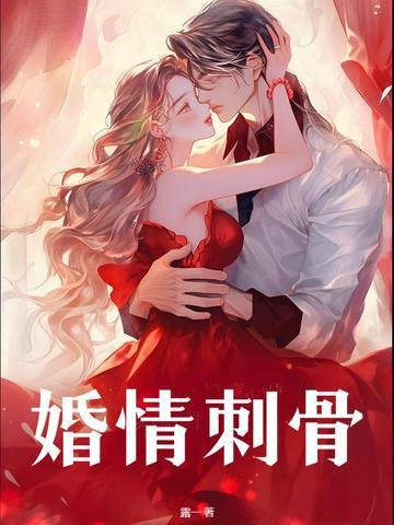 婚情蚀骨全文阅读免费