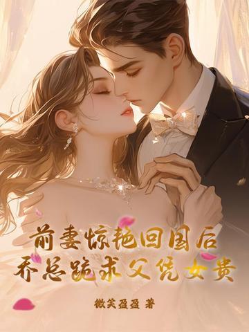 乔少前妻帅爆了