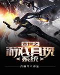 末日之游戏具现系统