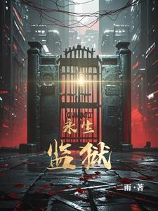 永生最新进展