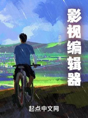 编辑视频的软件有哪些